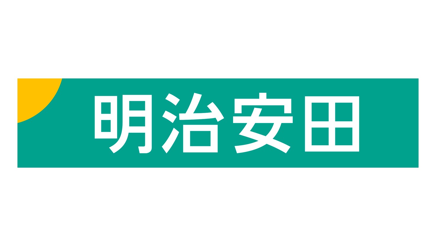 明安ロゴ調整版