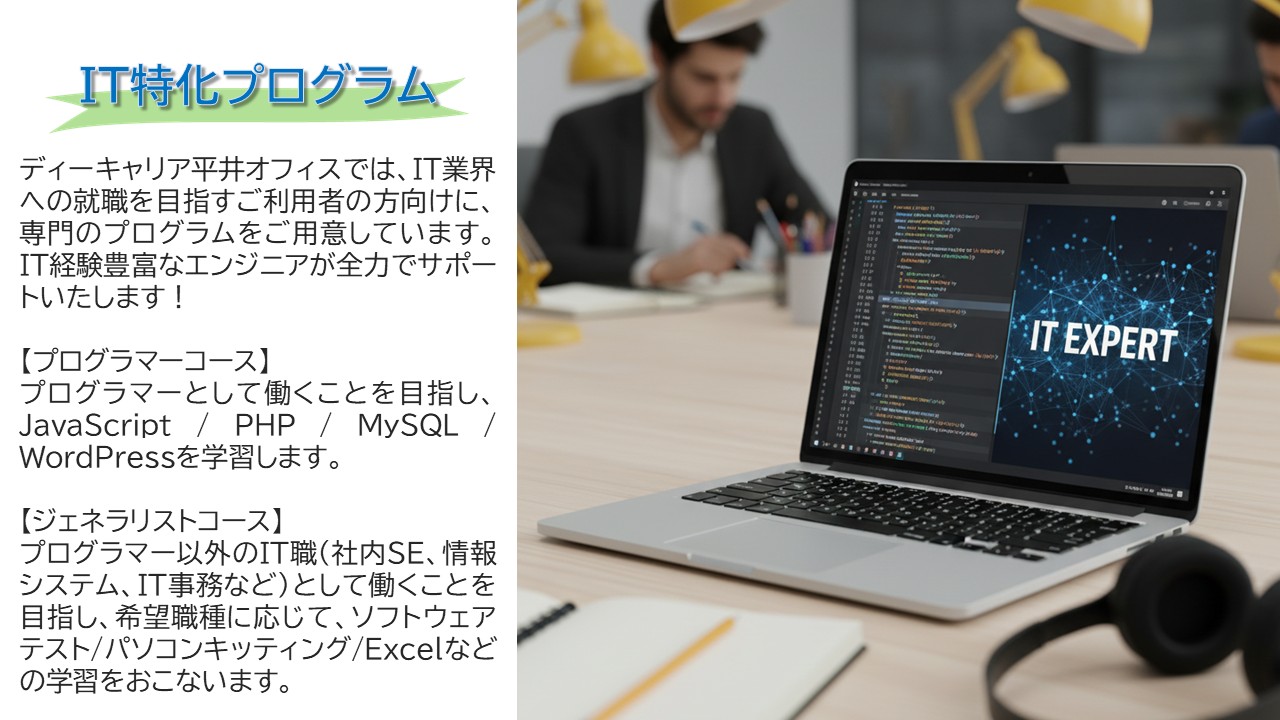 IT特化プログラム