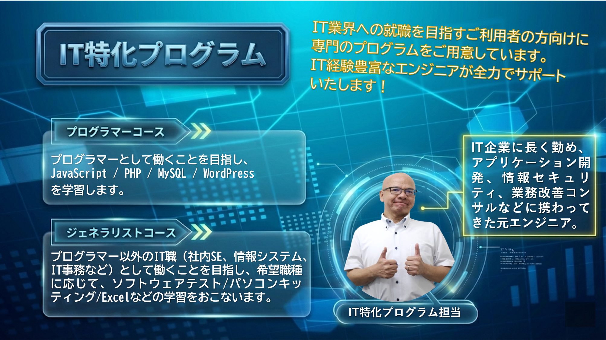 IT特化プログラム