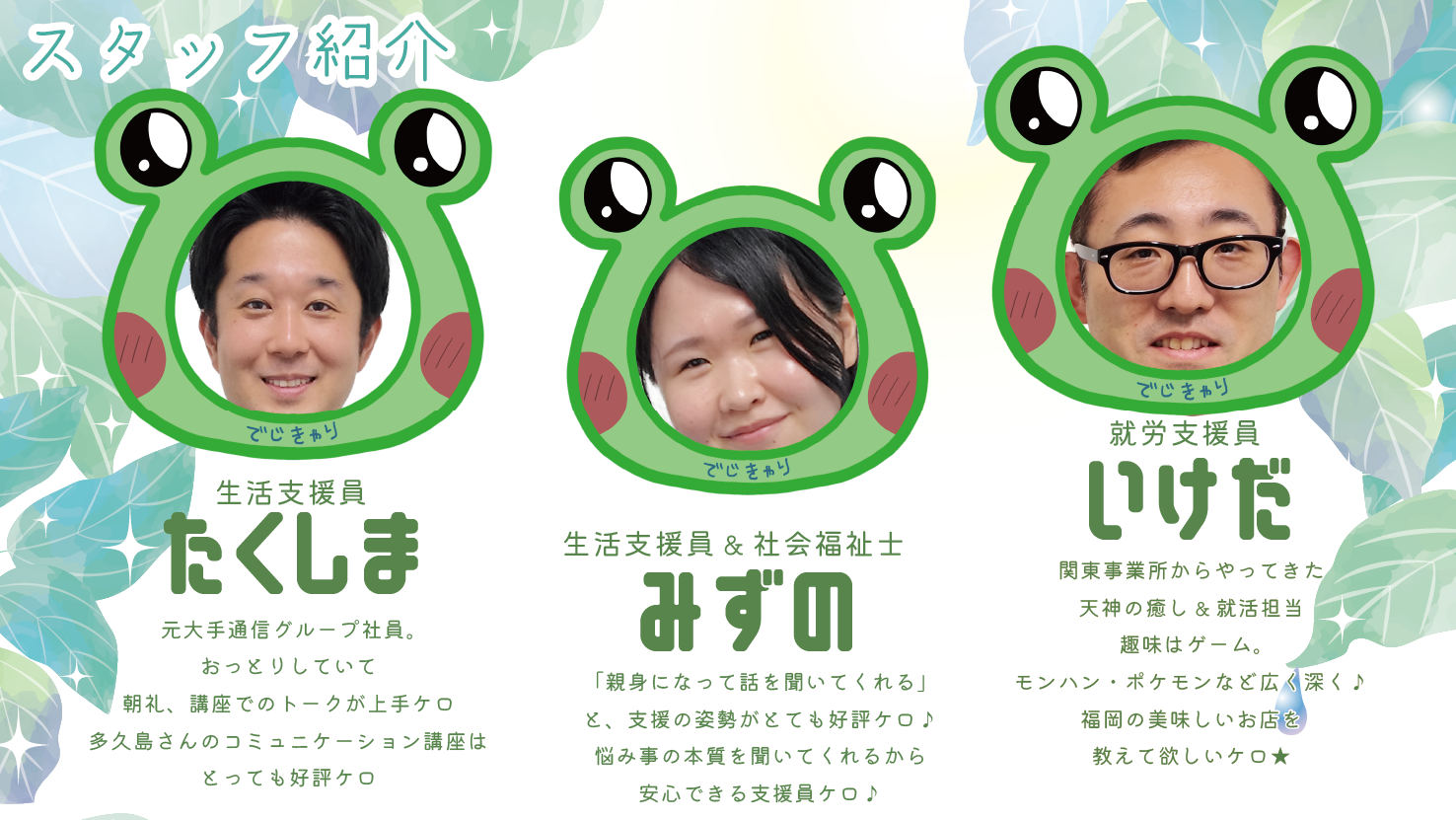 天神スタッフ紹介1
