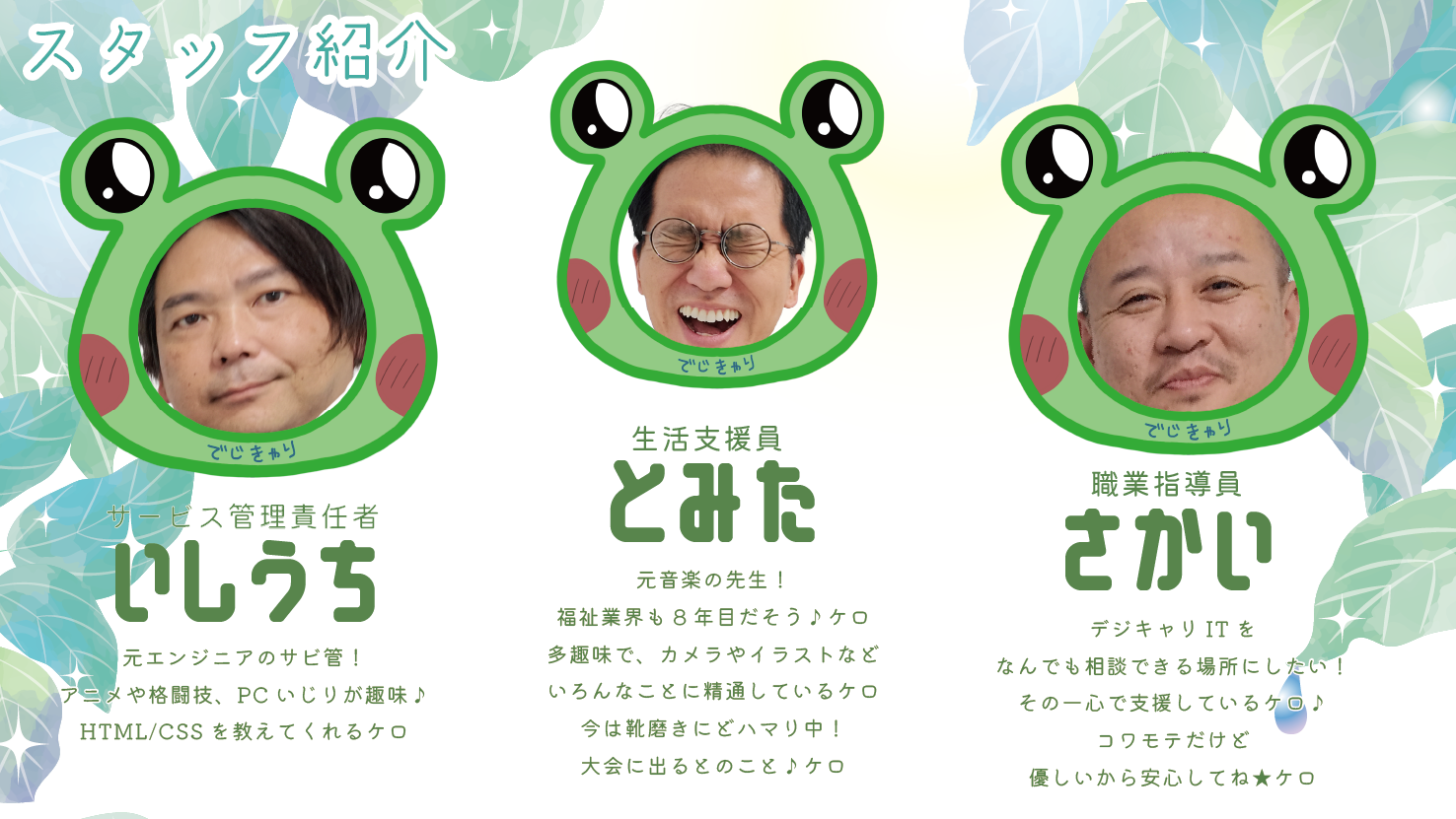天神スタッフ紹介2