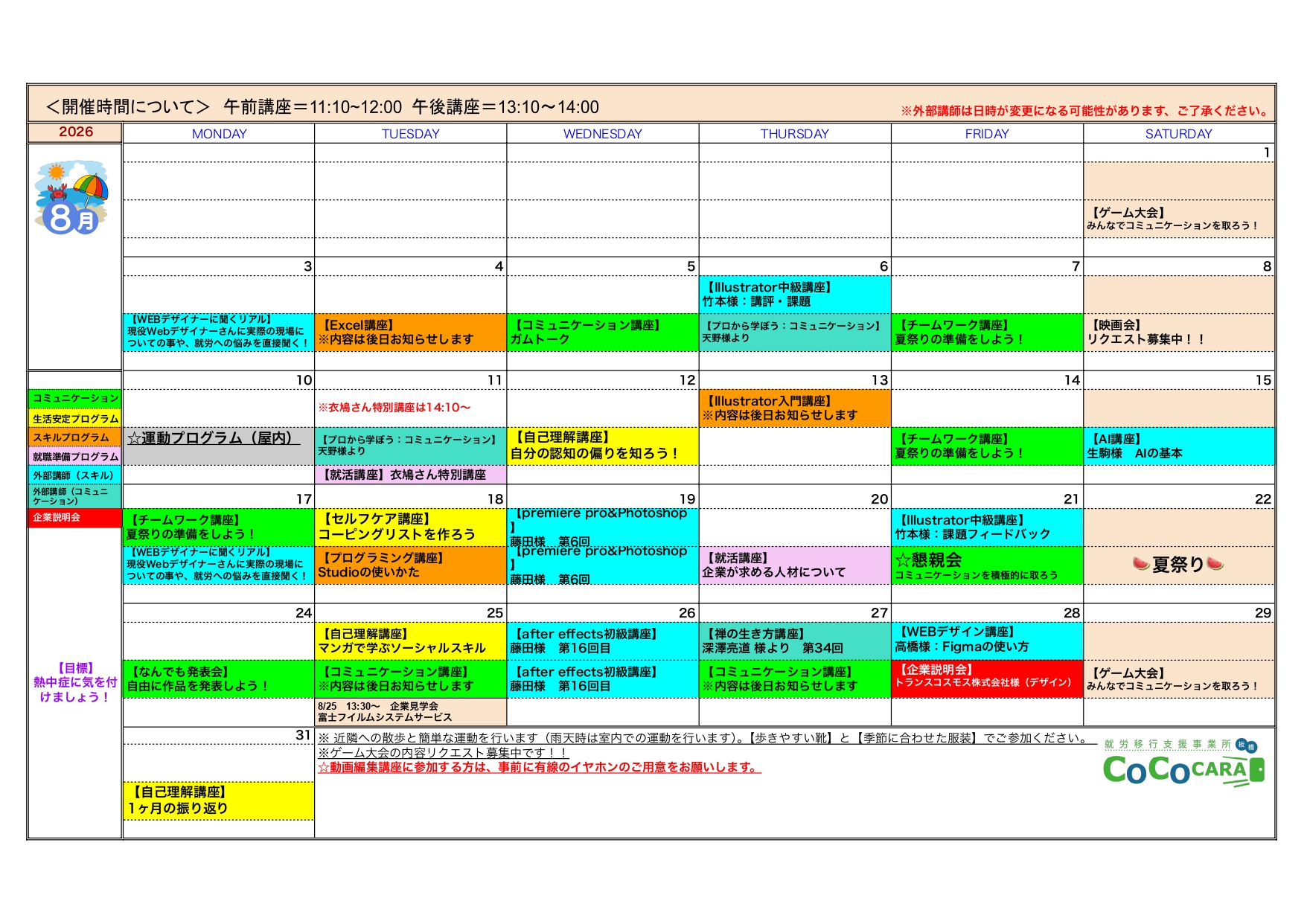 板橋８月講座予定表