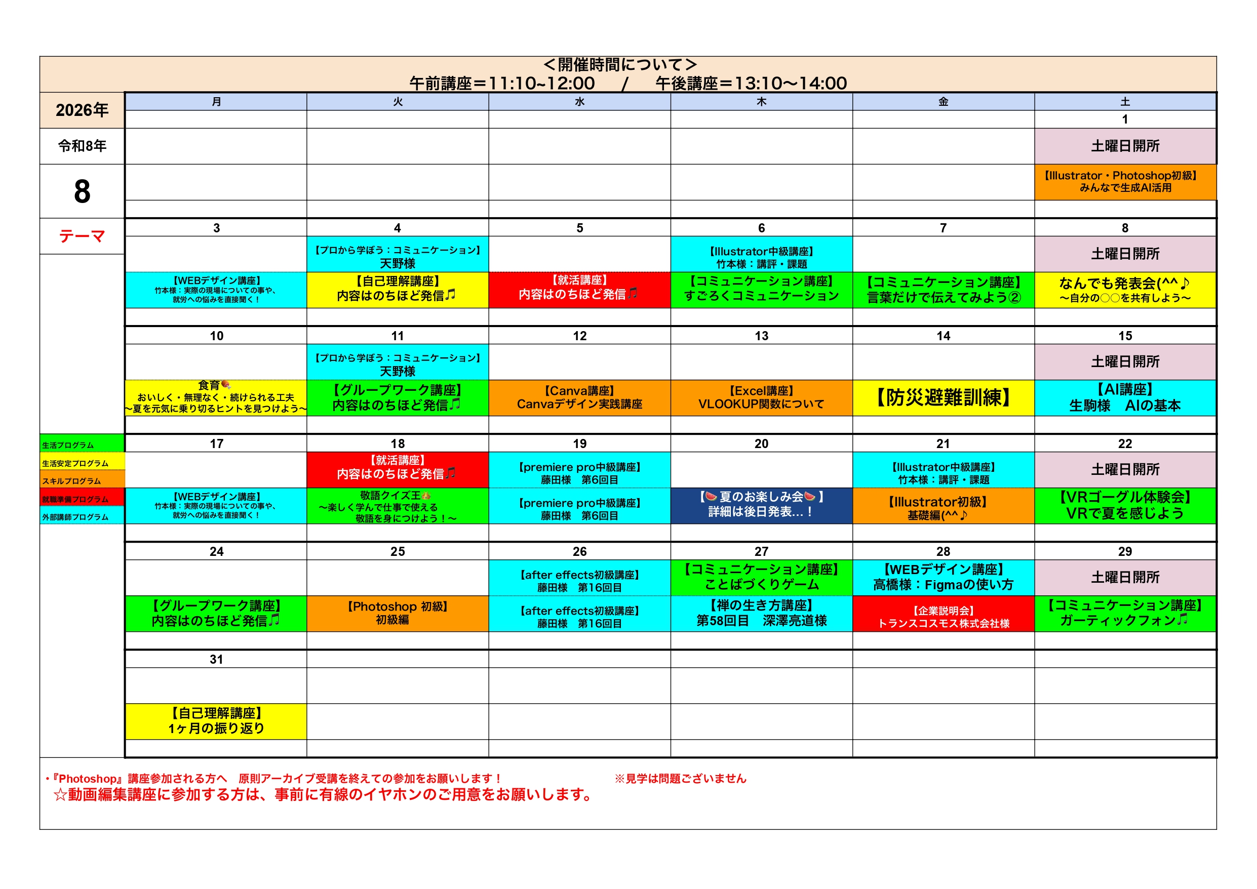 池袋８月講座予定表