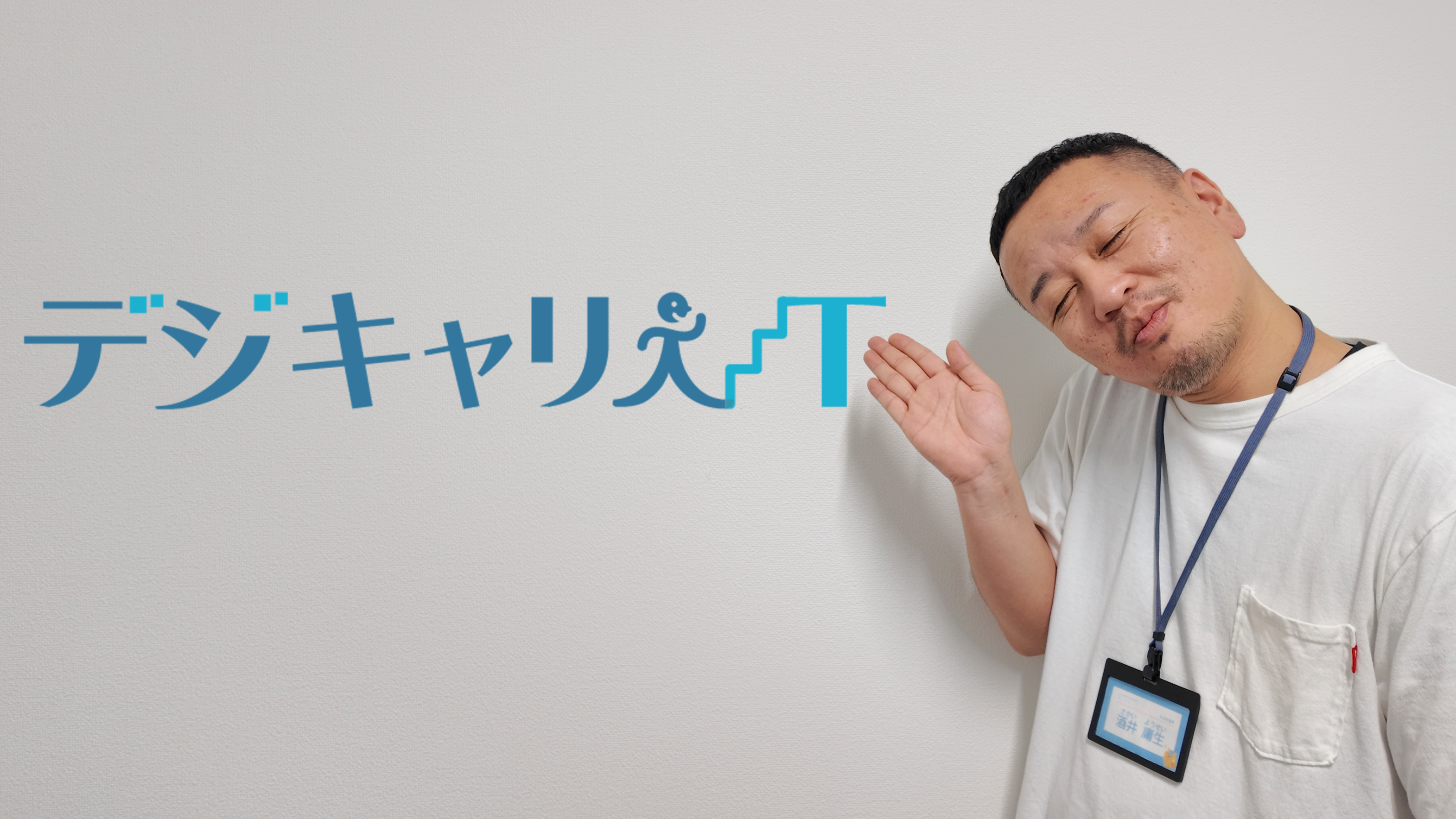 酒井さん