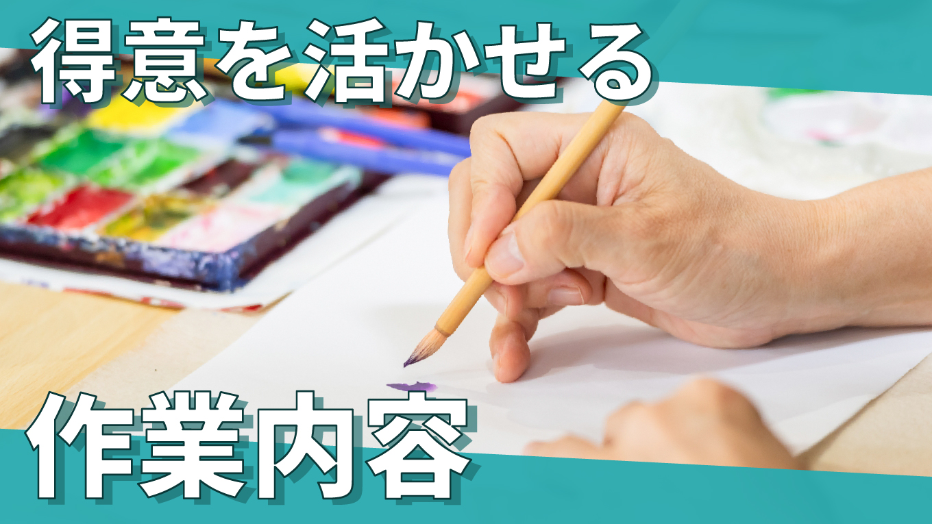 得意を活かせる作業内容