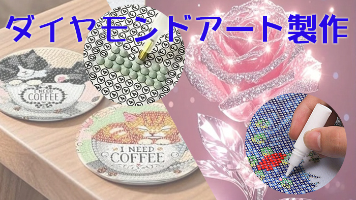 ダイヤモンドアート製作作業