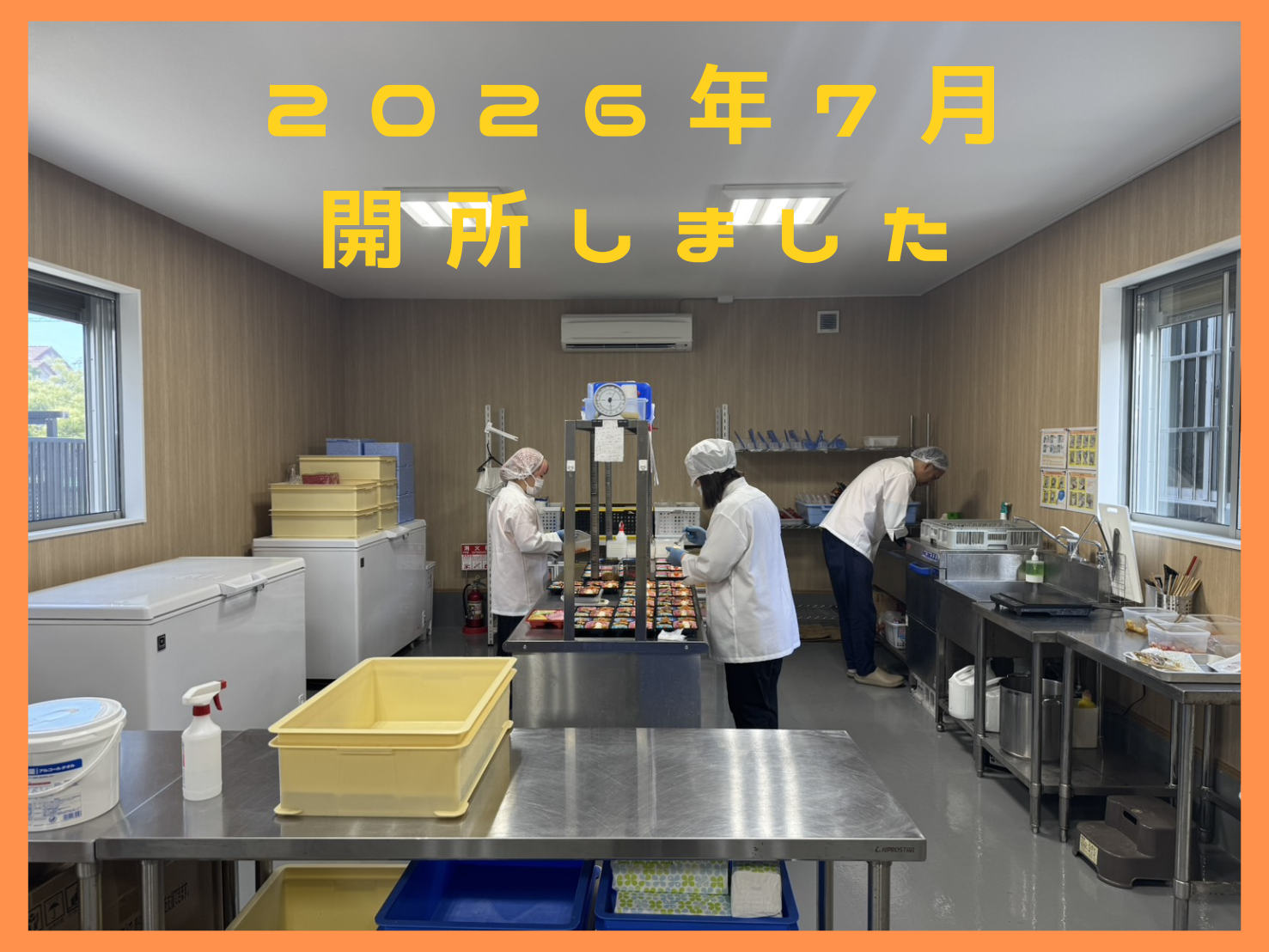 開所しました