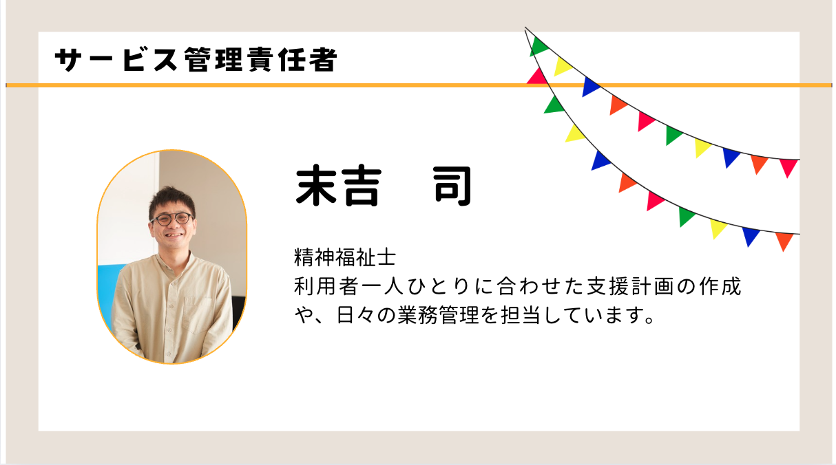 職員紹介　末吉　司