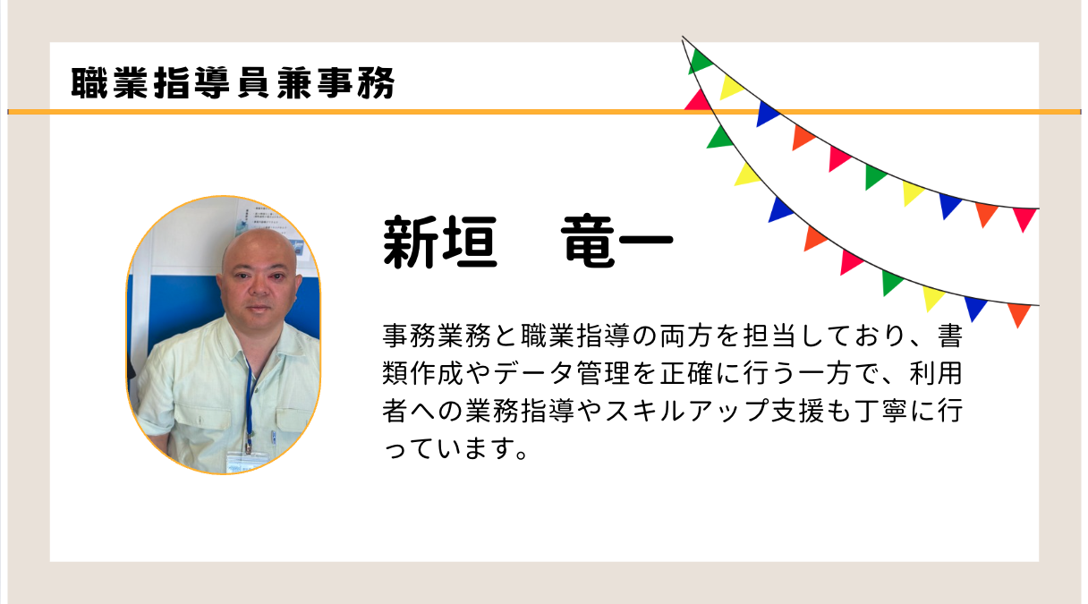 職員紹介　新垣