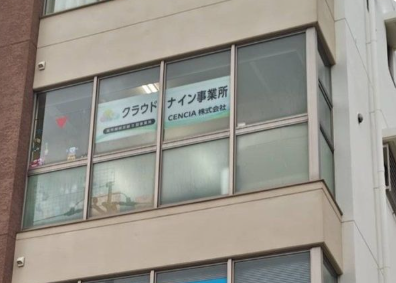 株式会社CENCIA＿クラウドナイン事業所2