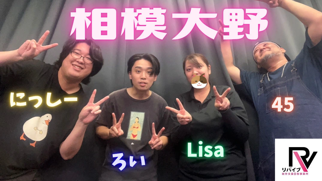 リバイブ様相模大野2