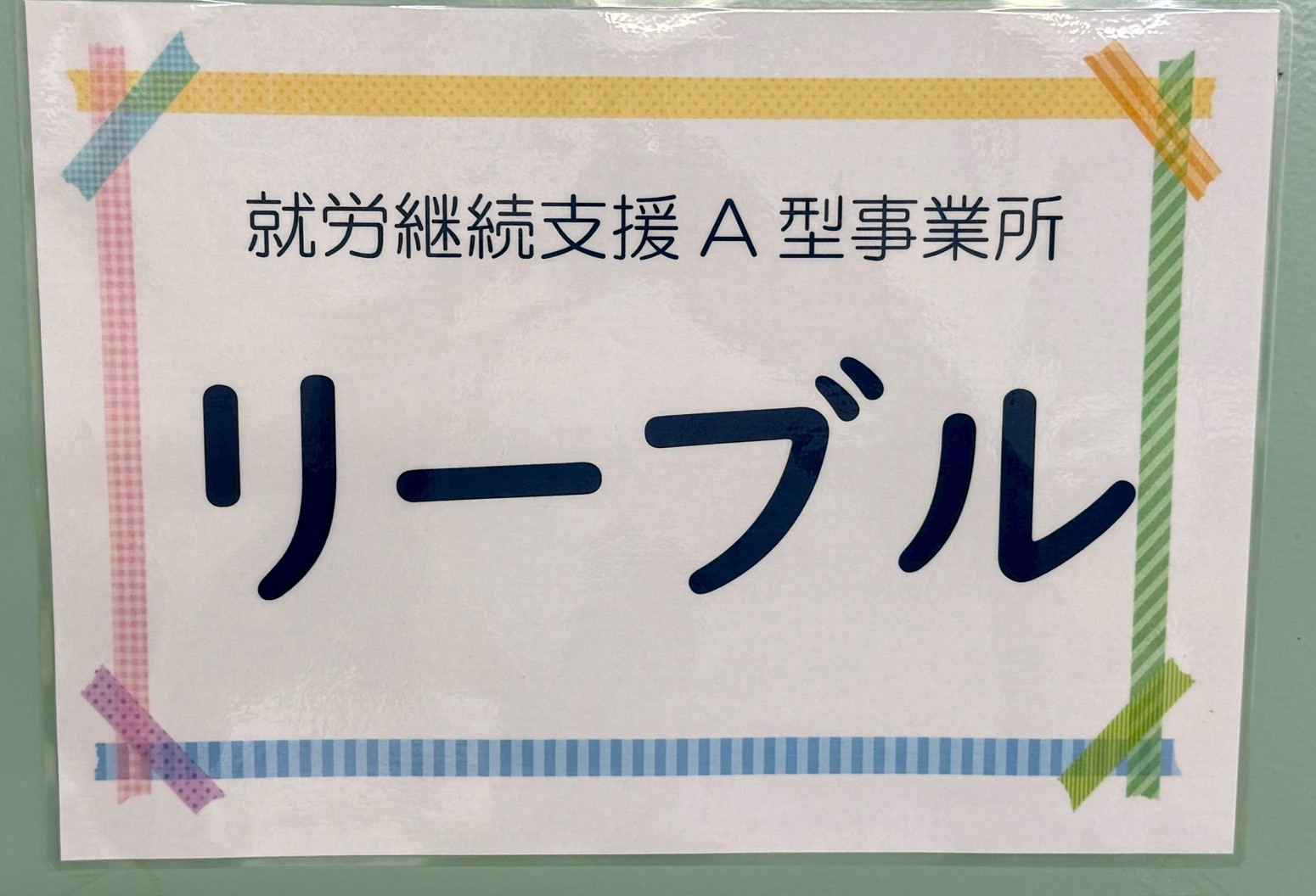 リーブル　⑥