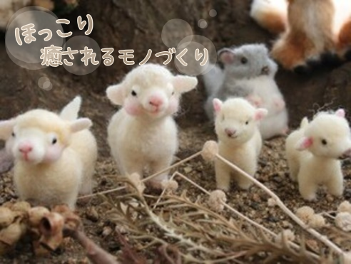 羊毛フェルト