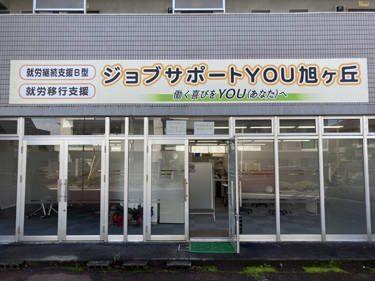 ジョブサポートYOU旭ヶ丘