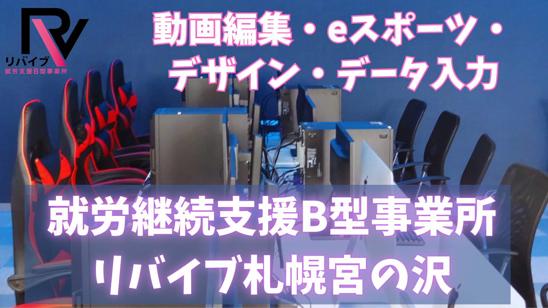 リバイブ札幌宮の沢1