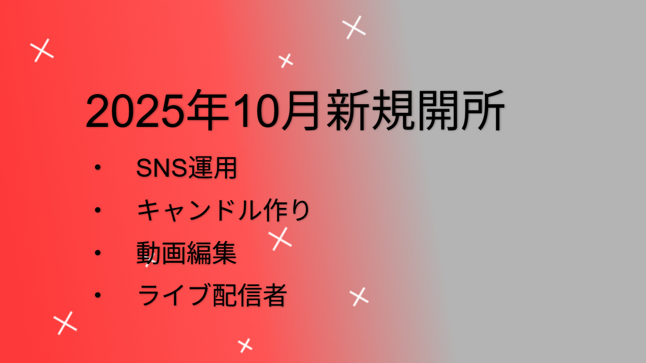 株式会社未来の笑顔 就労施設 4.png