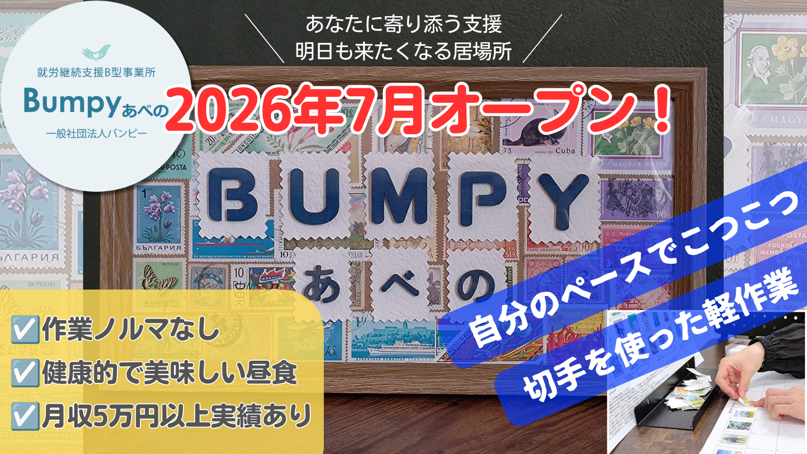Bumpyあべの - 大阪市阿倍野区/就労継続支援B型 | かべなし就労支援ナビ