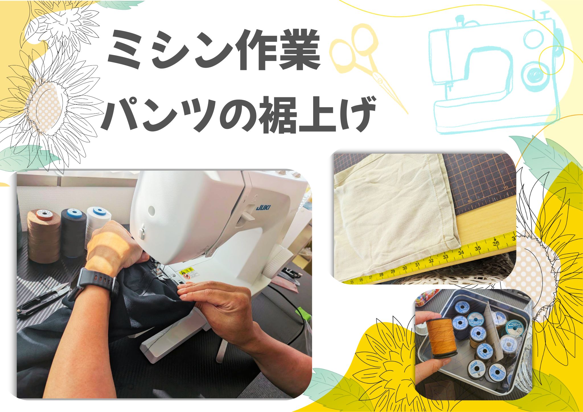 パンツの裾上げ作業