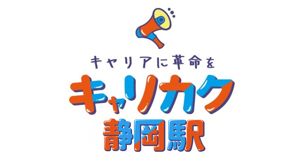 キャリカク静岡駅