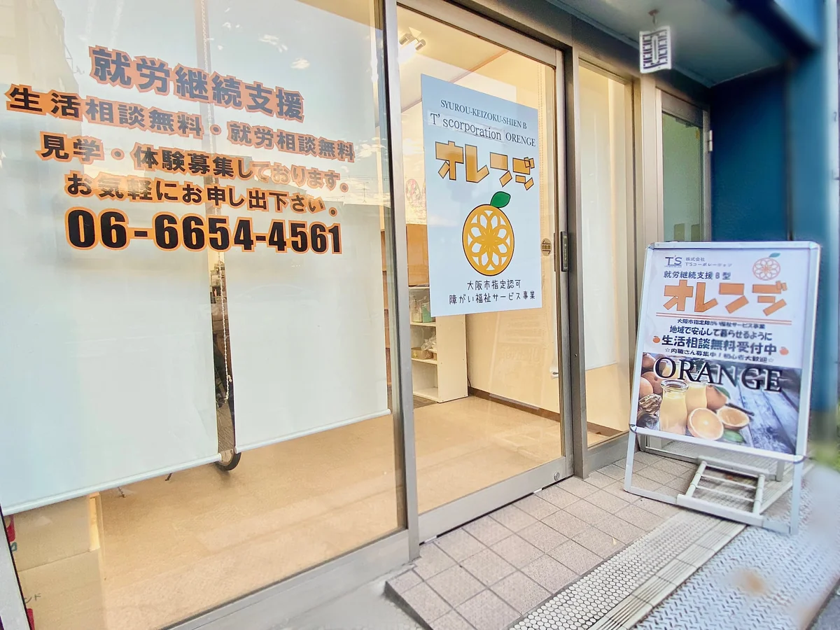 オレンジ - 大阪市西成区/就労継続支援B型 | かべなし求人ナビ・就労