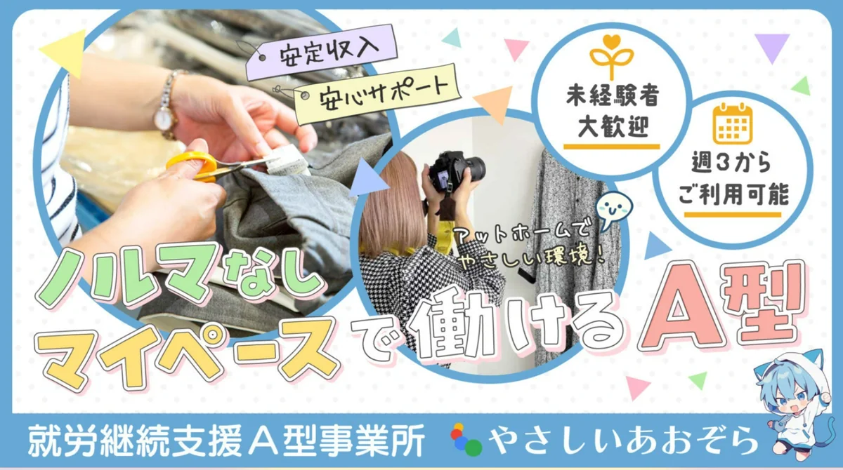 やさしいあおぞら - 大阪市西成区/就労継続支援A型 | かべなし求人ナビ