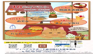 １月イベント