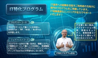 IT特化プログラム