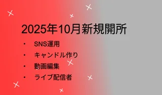 株式会社未来の笑顔 就労施設 4.pngの写真