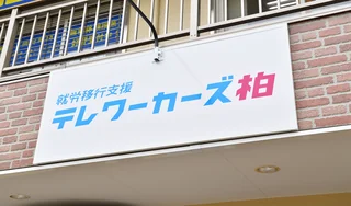 テレワーカーズ柏看板
