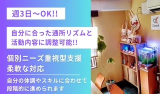 自分に合ったリズムで通所