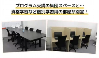 集団プログラムを受講する部屋と、個別学習を行う部屋が別室！　プログラム参加は自由に選択できるので、集中したいときはじっくり！