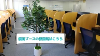 個別ブース
