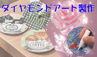 ダイヤモンドアート製作作業