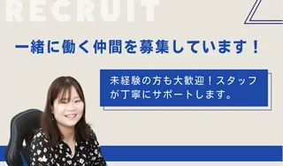 一緒に働く仲間を募集しています