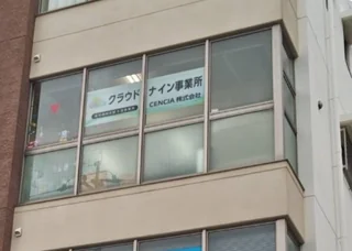 株式会社CENCIA＿クラウドナイン事業所2