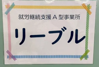 リーブル　⑥