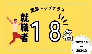 就職者