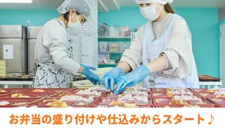 盛付け仕込みからスタート