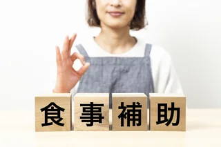 食事補助