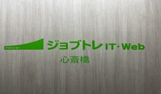atGPジョブトレIT・Web心斎橋_事業所