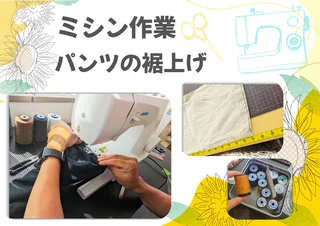 パンツの裾上げ作業