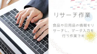 リサーチ