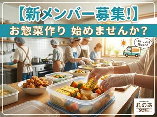 お惣菜づくり始めませんか
