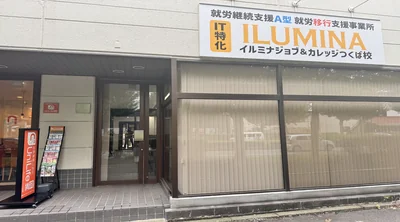 イルミナジョブ＆カレッジつくば校