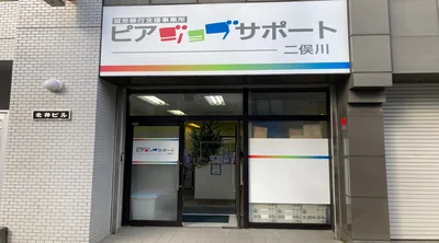 ピアジョブサポート二俣川
