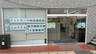 四街道1