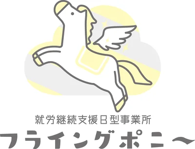 就労継続支援B型　フライングポニー