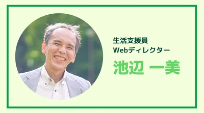 【1st】池辺一美