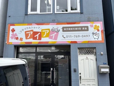 就労外観小.jpg