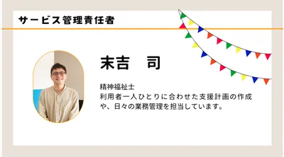職員紹介　末吉　司